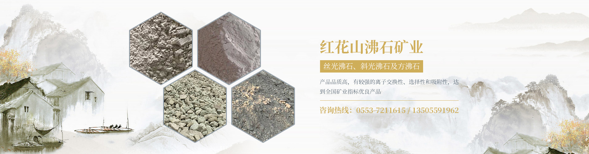 蕪湖紅花山沸石礦業(yè)有限公司