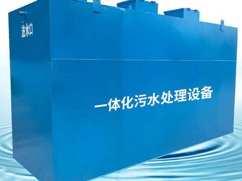 地埋式污水處理設(shè)備運(yùn)行前檢查需要注意的事項(xiàng)有哪些？